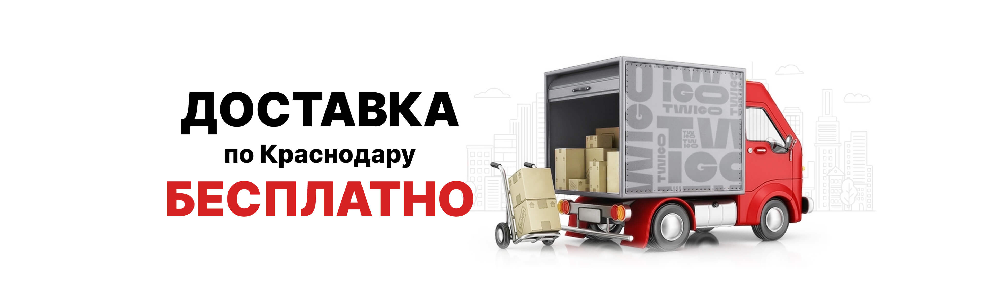 Доставка по Краснодару бесплатно