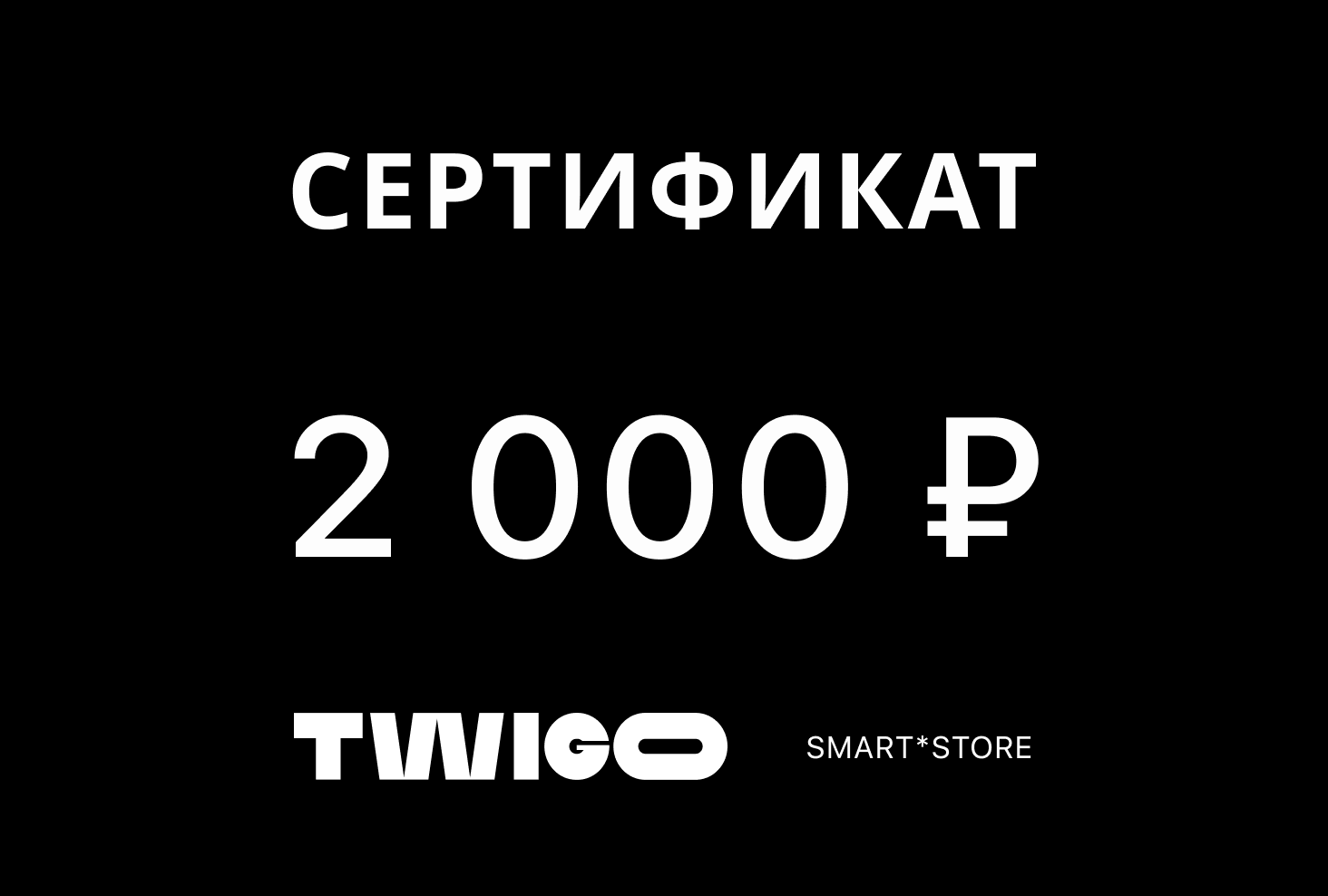 Подарочный сертификат 2000