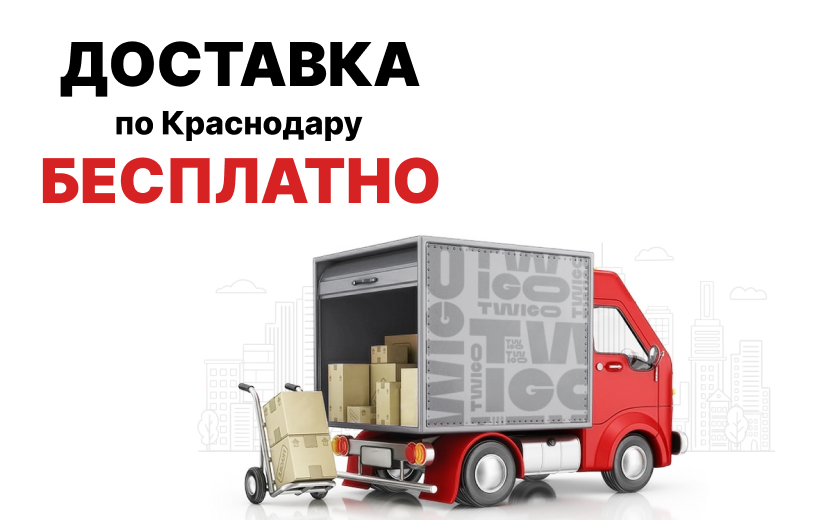 Доставка по Краснодару бесплатно