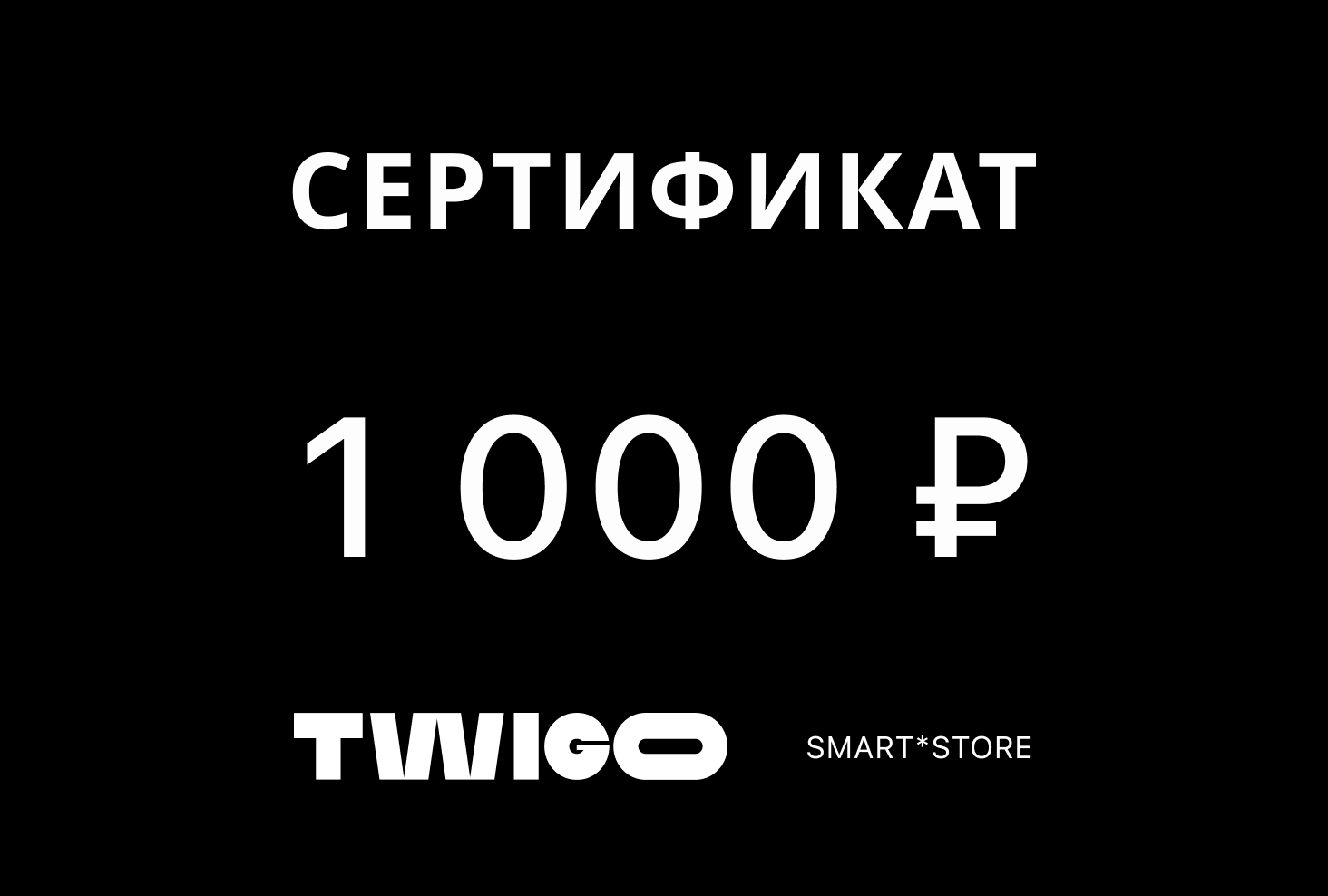 Подарочный сертификат 1000